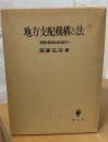 地方支配機構と法