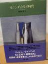 モランディとその時代