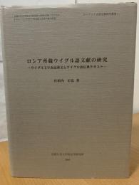 ロシア所蔵ウイグル語文献の研究 : ウイグル文字表記漢文とウイグル語仏典テキスト