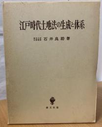 江戸時代土地法の生成と体系