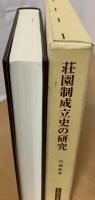 荘園制成立史の研究
