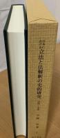 日本における立法と法解釈の史的研究