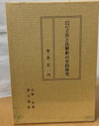 日本における立法と法解釈の史的研究
