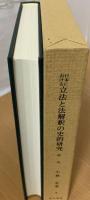 日本における立法と法解釈の史的研究