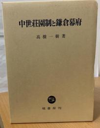 中世荘園制と鎌倉幕府