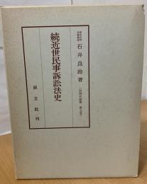 続近世民事訴訟法史
