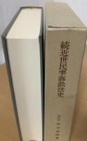 続近世民事訴訟法史