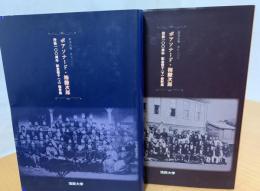 ボアソナード・梅謙次郎没後100周年記念冊子 
報告集　資料集