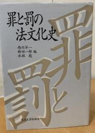 罪と罰の法文化史