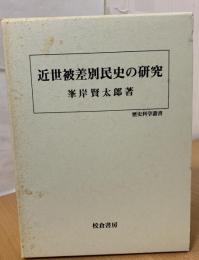近世被差別民史の研究