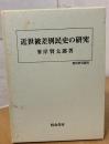 近世被差別民史の研究