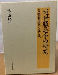 近世服忌令の研究 : 幕藩制国家の喪と穢