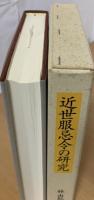 近世服忌令の研究 : 幕藩制国家の喪と穢
