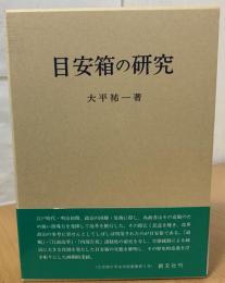 目安箱の研究