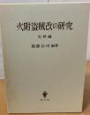 火附盗賊改の研究