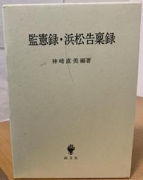 監憲録・浜松告稟録