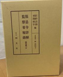 服忌令詳解　監察省秘録　問答集10