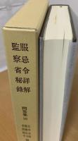 服忌令詳解　監察省秘録　問答集10