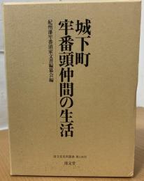 城下町牢番頭仲間の生活