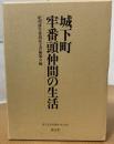 城下町牢番頭仲間の生活