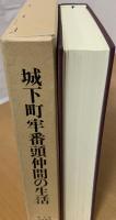 城下町牢番頭仲間の生活