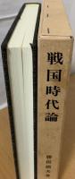 戦国時代論