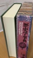 歴史学事典