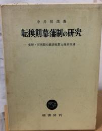 転換期幕藩制の研究 : 宝暦・天明期の経済政策と商品流通