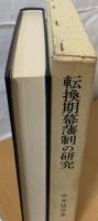 転換期幕藩制の研究 : 宝暦・天明期の経済政策と商品流通