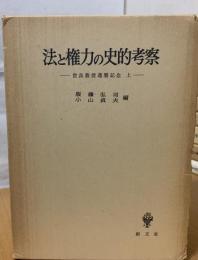 法と権力の史的考察