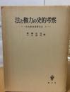 法と権力の史的考察