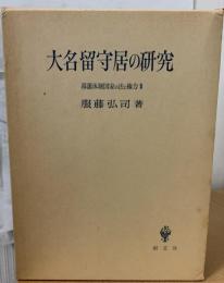 大名留守居の研究