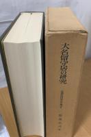 大名留守居の研究