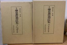 鎌倉幕府裁許状集