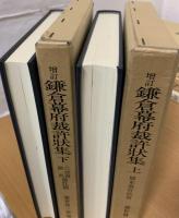 鎌倉幕府裁許状集