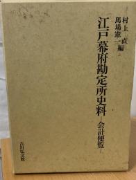江戸幕府勘定所史料 : 会計便覧