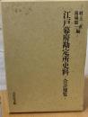 江戸幕府勘定所史料 : 会計便覧