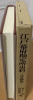 江戸幕府勘定所史料 : 会計便覧