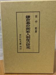 鎌倉幕府御家人制度の研究
