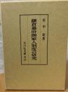 鎌倉幕府御家人制度の研究