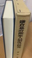 鎌倉幕府御家人制度の研究