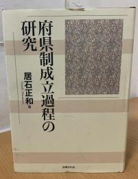 府県制成立過程の研究
