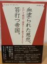 血塗られた慈悲、笞打つ帝国。 : 江戸から明治へ、刑罰はいかに権力を変えたのか?