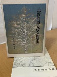 志賀高原と佐久間象山