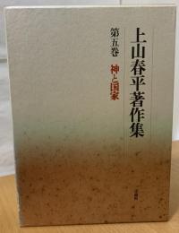 上山春平著作集