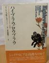 ハイブラウ/ロウブラウ : アメリカにおける文化ヒエラルキーの出現