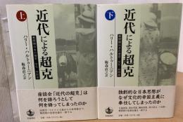 近代による超克
