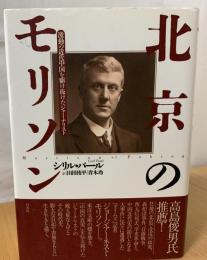 北京のモリソン : 激動の近代中国を駆け抜けたジャーナリスト