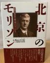 北京のモリソン : 激動の近代中国を駆け抜けたジャーナリスト