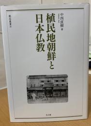 植民地朝鮮と日本仏教